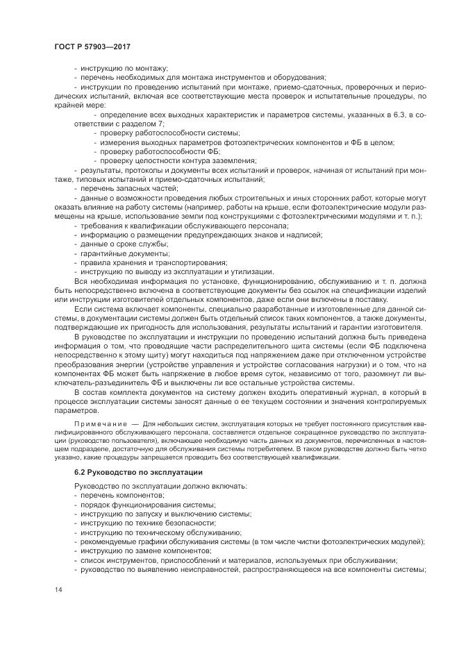 ГОСТ Р 57903-2017, страница 18