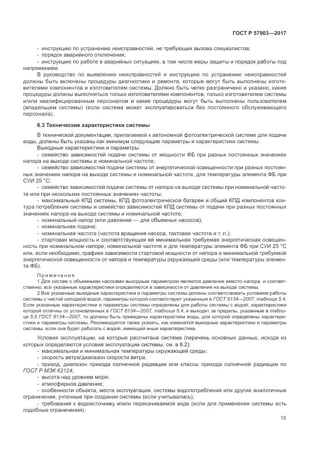 ГОСТ Р 57903-2017, страница 19