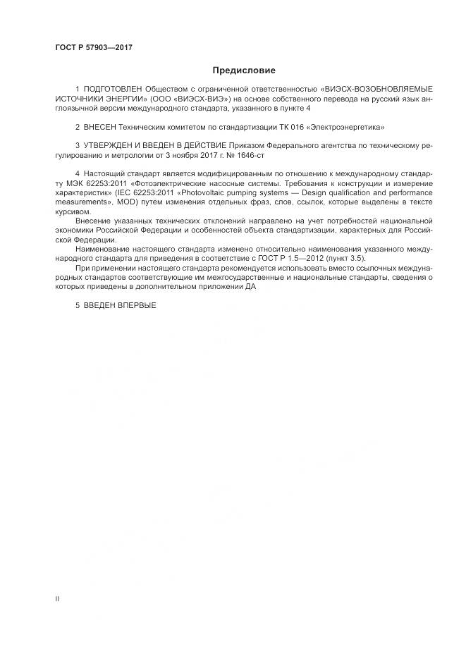 ГОСТ Р 57903-2017, страница 2
