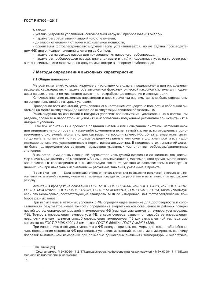 ГОСТ Р 57903-2017, страница 20