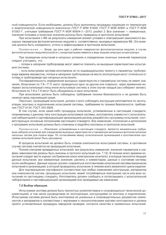 ГОСТ Р 57903-2017, страница 21