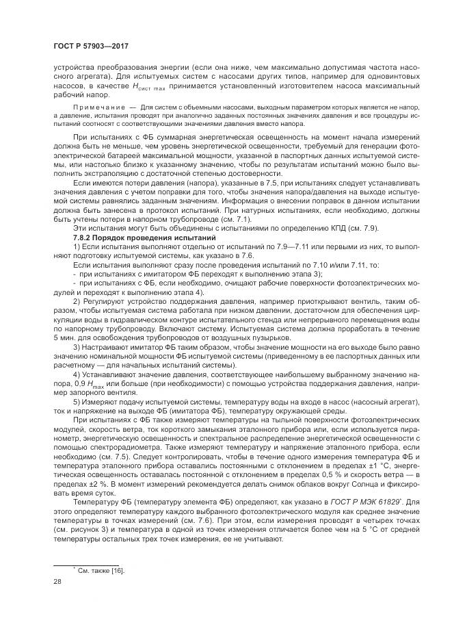 ГОСТ Р 57903-2017, страница 32