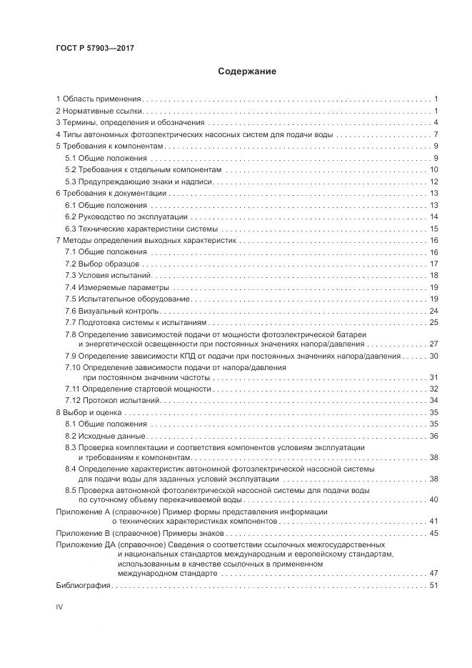ГОСТ Р 57903-2017, страница 4