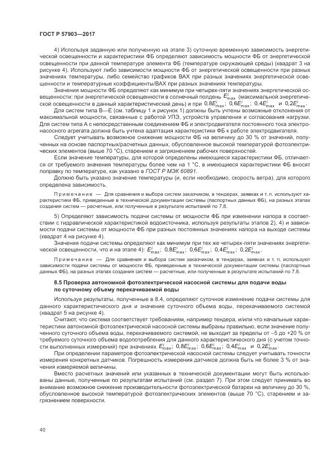 ГОСТ Р 57903-2017, страница 44