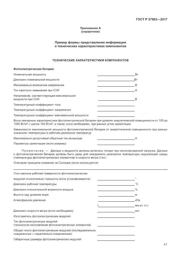 ГОСТ Р 57903-2017, страница 45