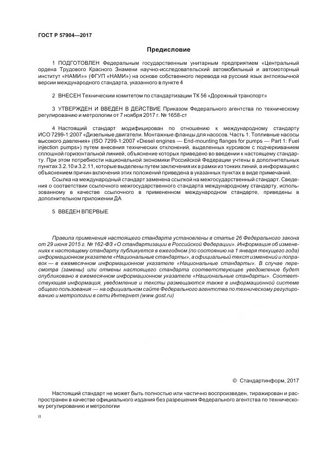 ГОСТ Р 57904-2017, страница 2