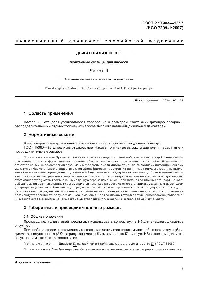 ГОСТ Р 57904-2017, страница 5