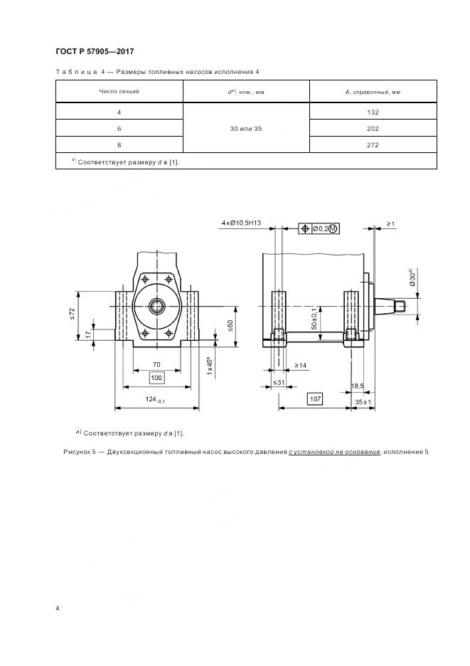 ГОСТ Р 57905-2017, страница 8