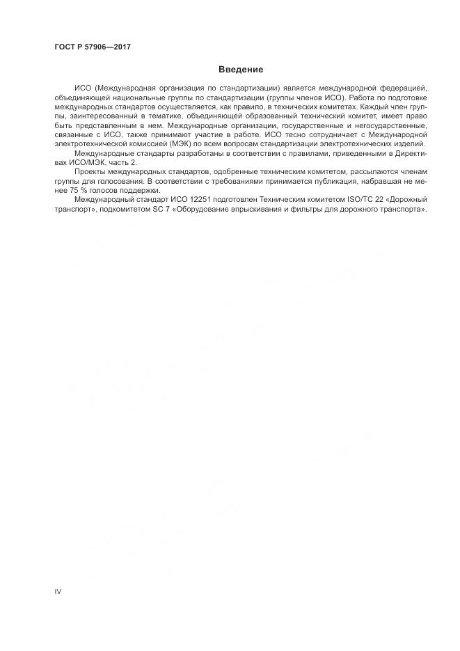 ГОСТ Р 57906-2017, страница 4