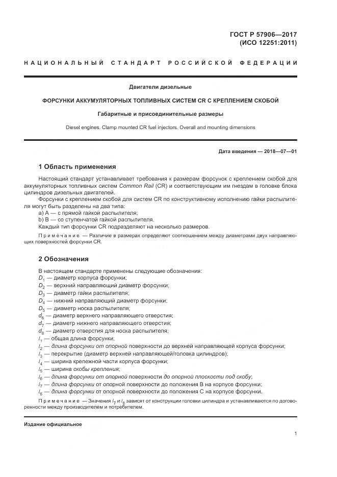 ГОСТ Р 57906-2017, страница 5