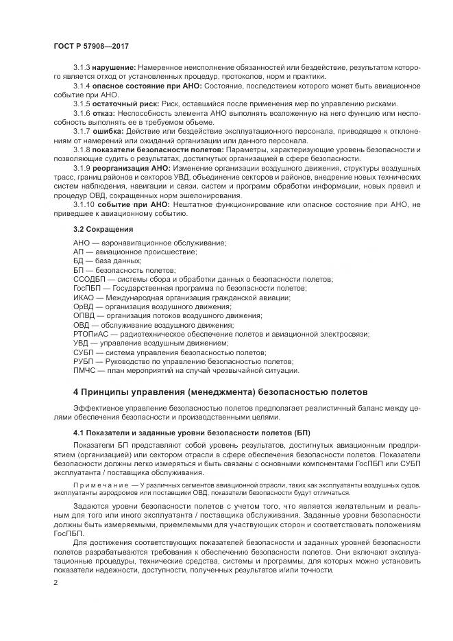 ГОСТ Р  57908-2017, страница 6