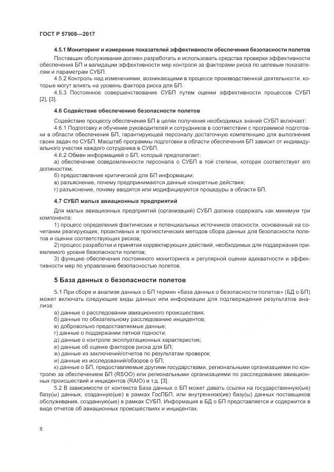 ГОСТ Р 57908-2017, страница 12