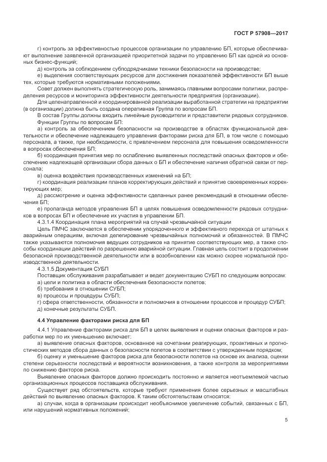 ГОСТ Р 57908-2017, страница 9