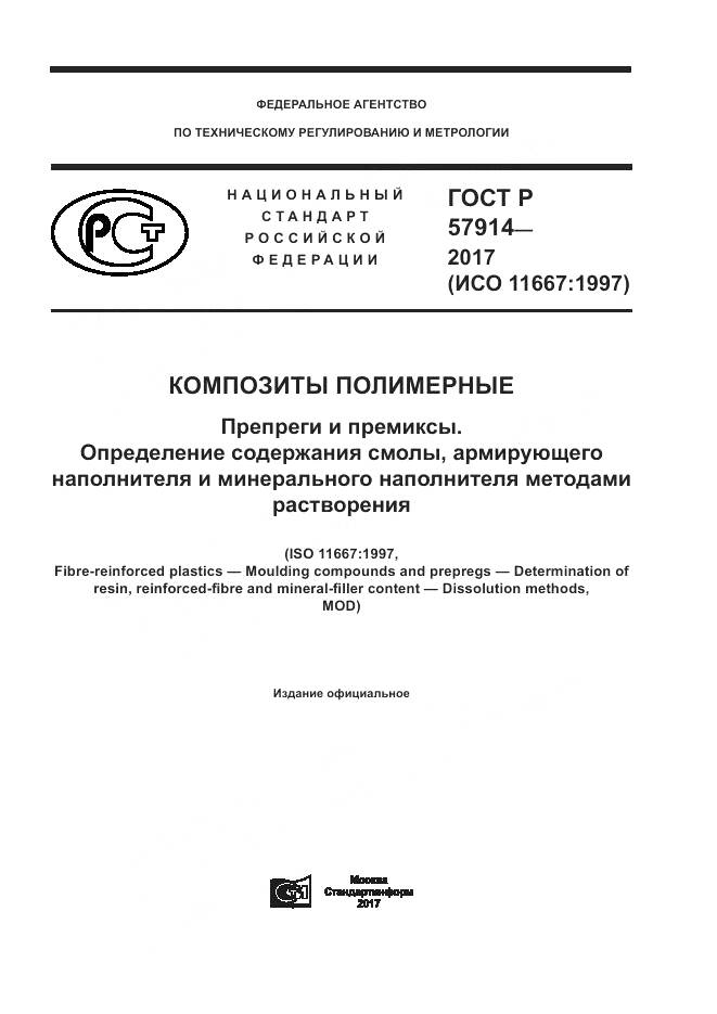 ГОСТ Р 57914-2017, страница 1