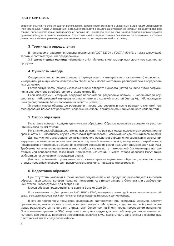 ГОСТ Р 57914-2017, страница 6