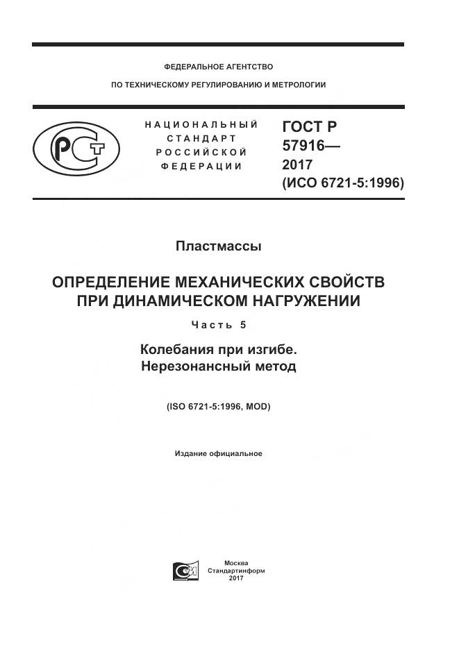 ГОСТ Р 57916-2017, страница 1