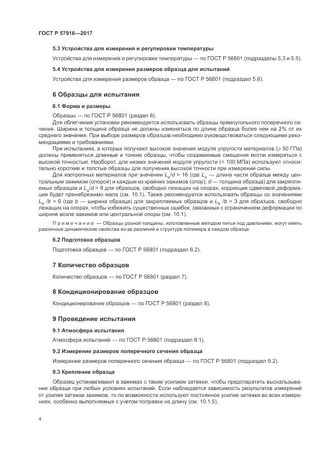 ГОСТ Р 57916-2017, страница 8