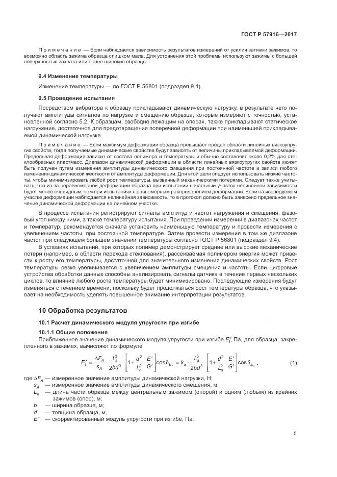 ГОСТ Р 57916-2017, страница 9