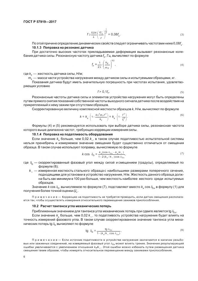 ГОСТ Р 57919-2017, страница 10