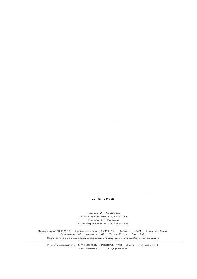 ГОСТ Р 57919-2017, страница 16