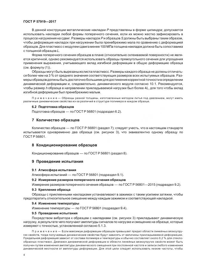 ГОСТ Р 57919-2017, страница 8