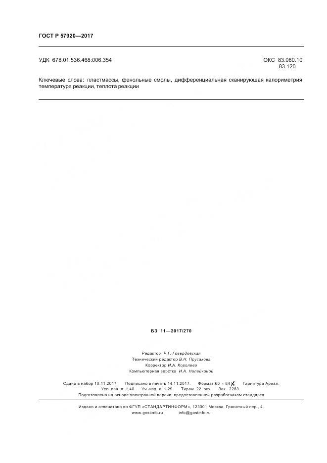 ГОСТ Р 57920-2017, страница 13