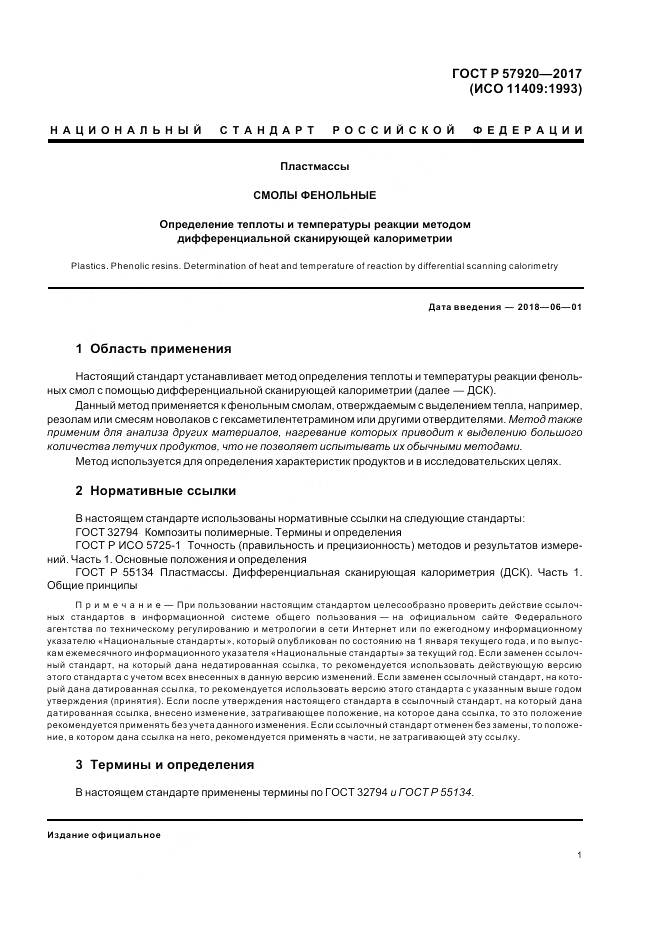 ГОСТ Р 57920-2017, страница 4