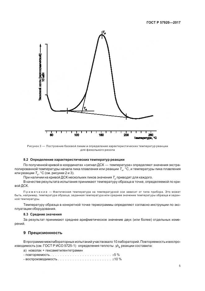 ГОСТ Р 57920-2017, страница 8