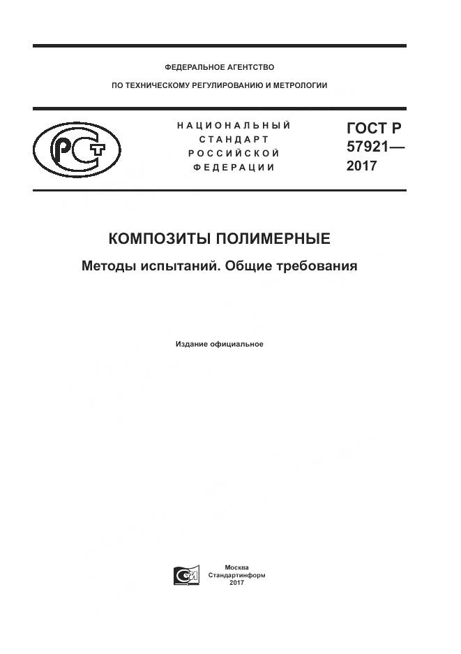 ГОСТ Р 57921-2017, страница 1