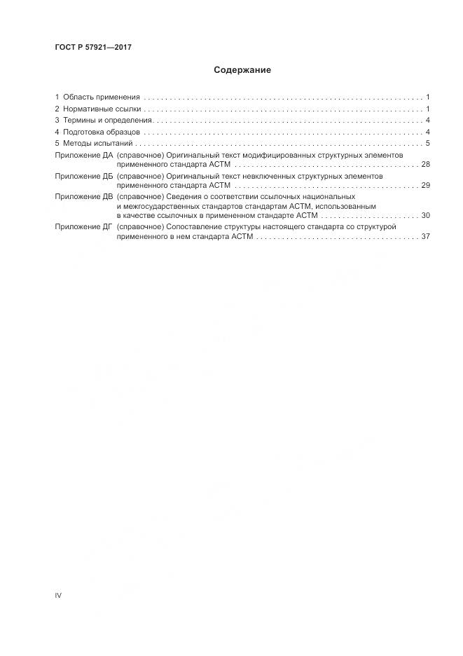 ГОСТ Р 57921-2017, страница 4