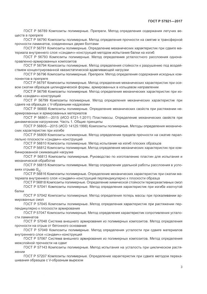 ГОСТ Р 57921-2017, страница 7