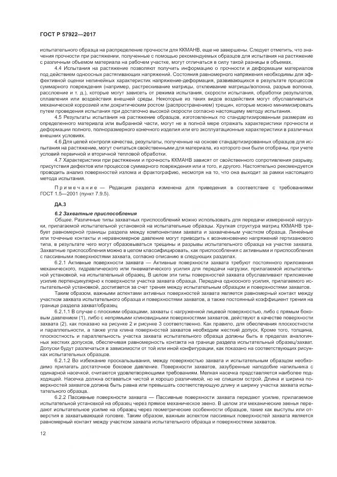 ГОСТ Р 57922-2017, страница 16