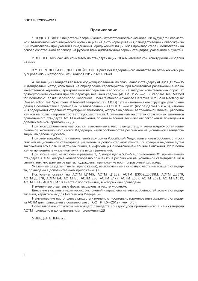 ГОСТ Р 57922-2017, страница 2