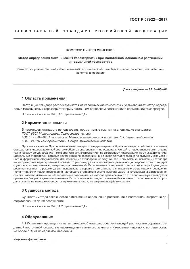 ГОСТ Р 57922-2017, страница 5