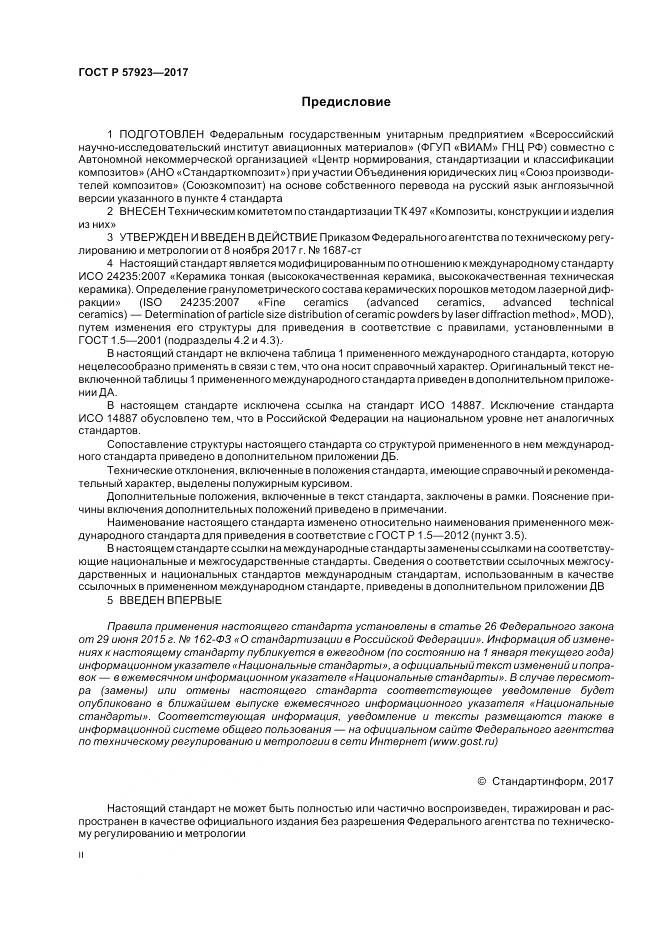 ГОСТ Р 57923-2017, страница 2