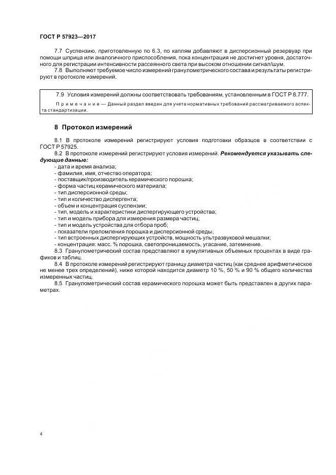 ГОСТ Р 57923-2017, страница 8