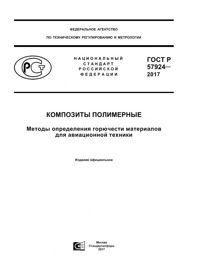 ГОСТ Р 57924-2017, страница 1