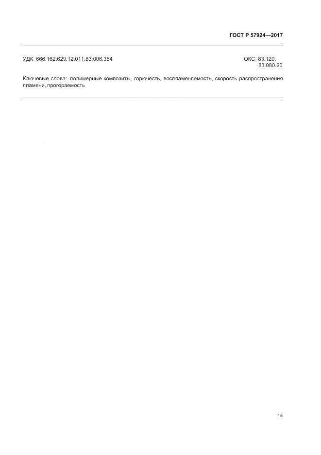 ГОСТ Р 57924-2017, страница 19