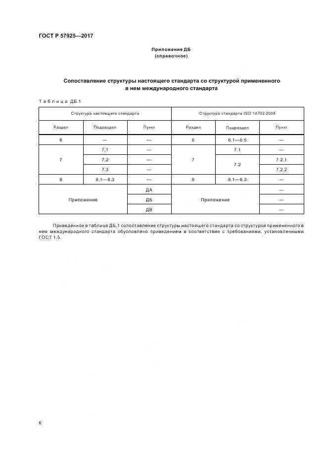 ГОСТ Р 57925-2017, страница 10
