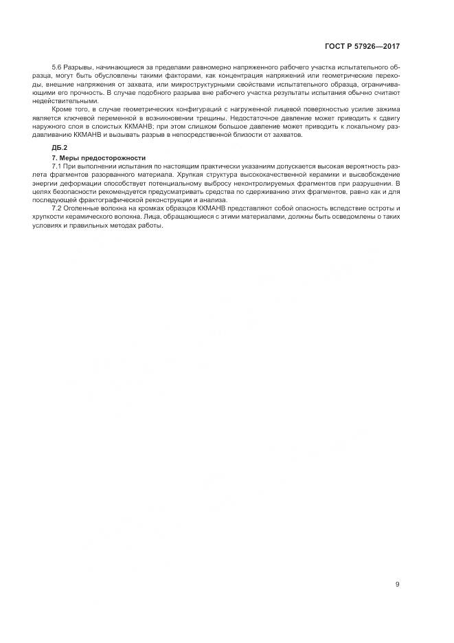 ГОСТ Р 57926-2017, страница 13