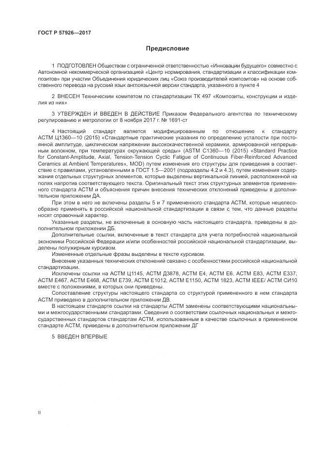 ГОСТ Р 57926-2017, страница 2
