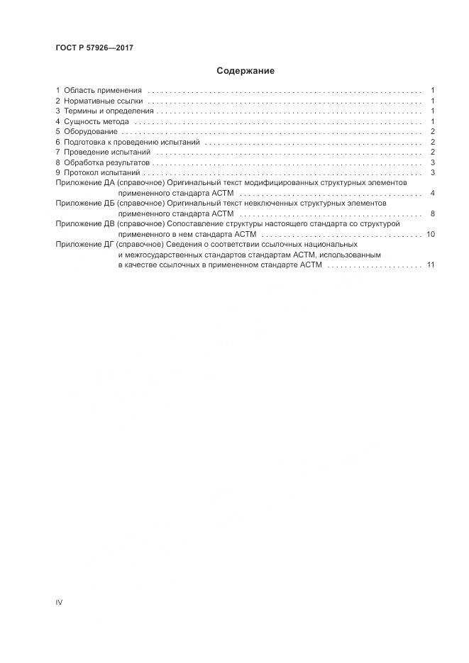 ГОСТ Р 57926-2017, страница 4
