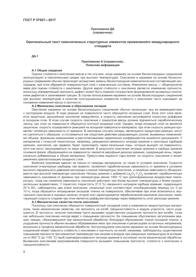 ГОСТ Р 57927-2017, страница 12