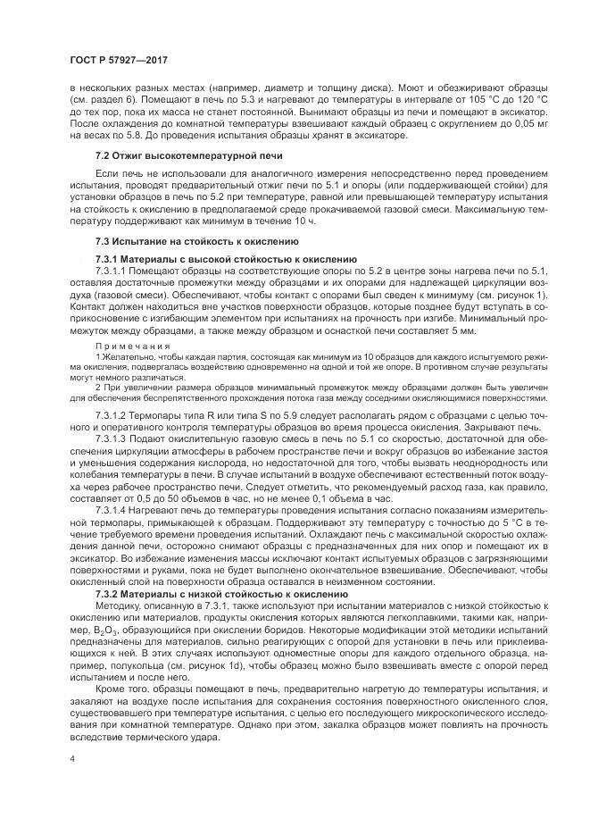 ГОСТ Р 57927-2017, страница 8