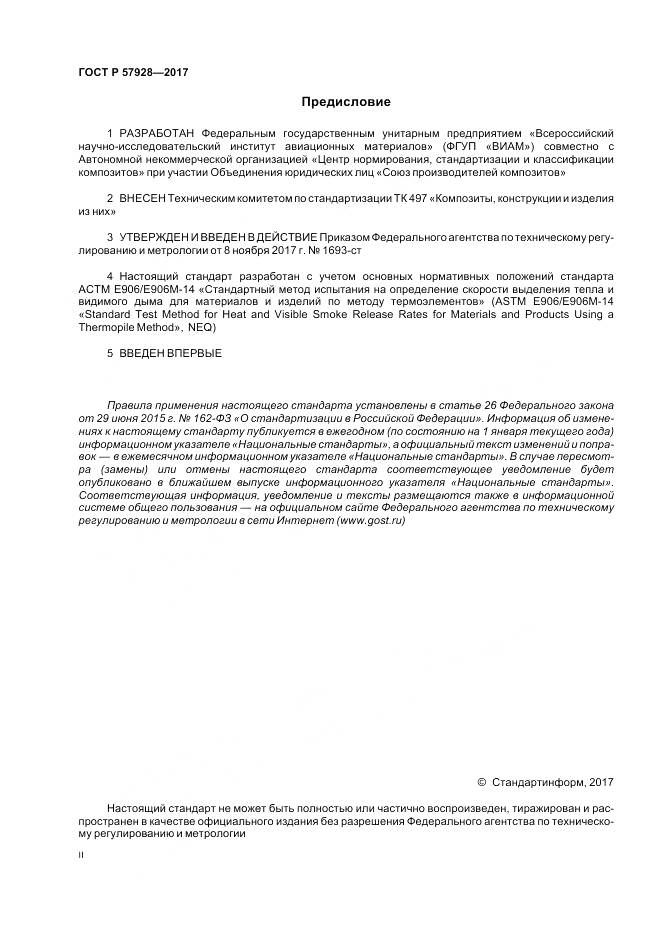 ГОСТ Р 57928-2017, страница 2