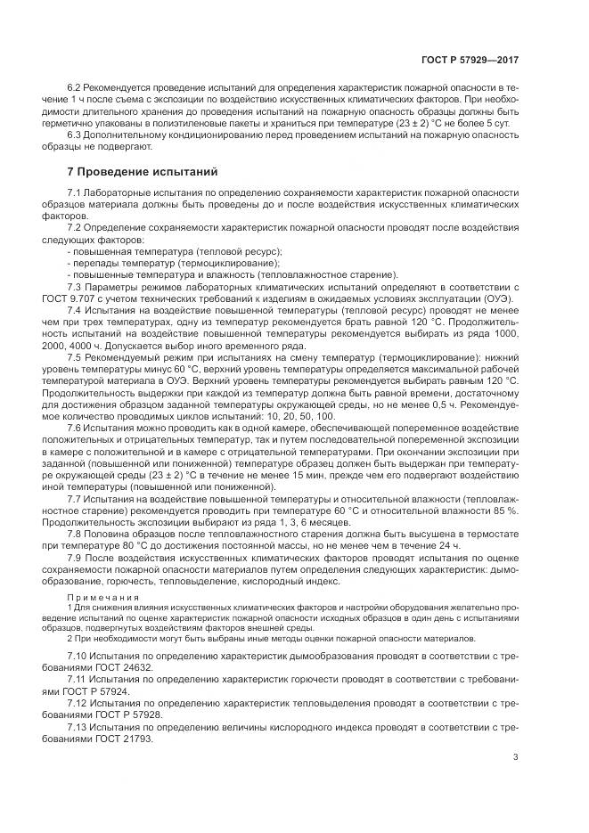 ГОСТ Р 57929-2017, страница 7