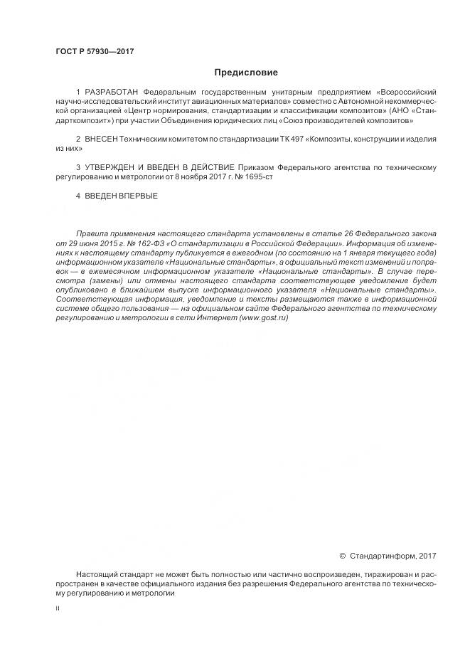 ГОСТ Р 57930-2017, страница 2