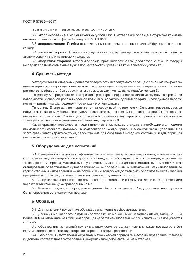 ГОСТ Р 57930-2017, страница 6