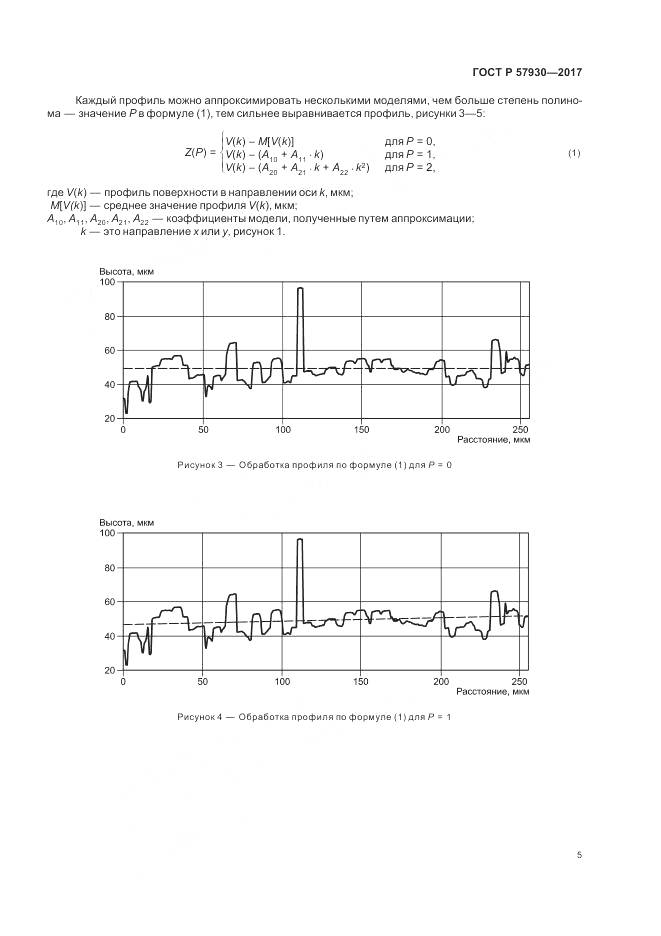 ГОСТ Р 57930-2017, страница 9