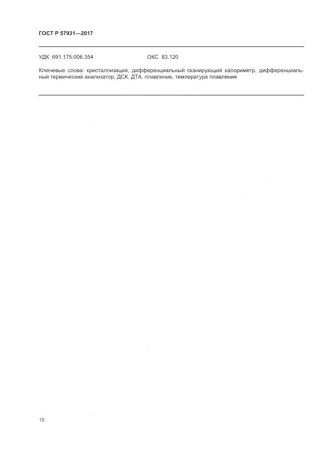 ГОСТ Р 57931-2017, страница 14